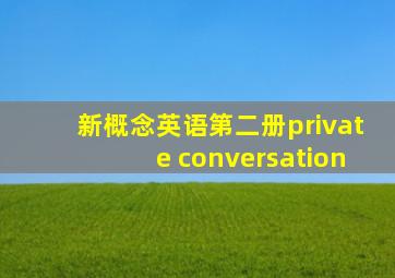 新概念英语第二册private conversation